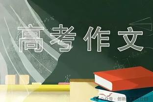 于帕：我从未想过离开拜仁，希望留队并继续付出一切